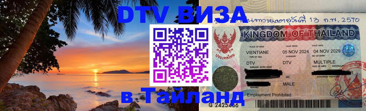 Долгосрочная виза DTV в Тайланд 