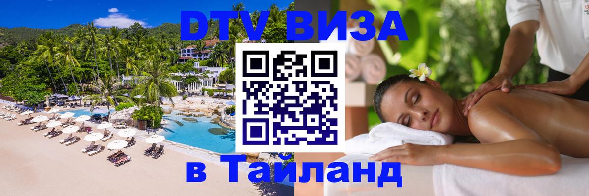 ДТВ VISA Тайланд для фрилансеров Чиангмай 