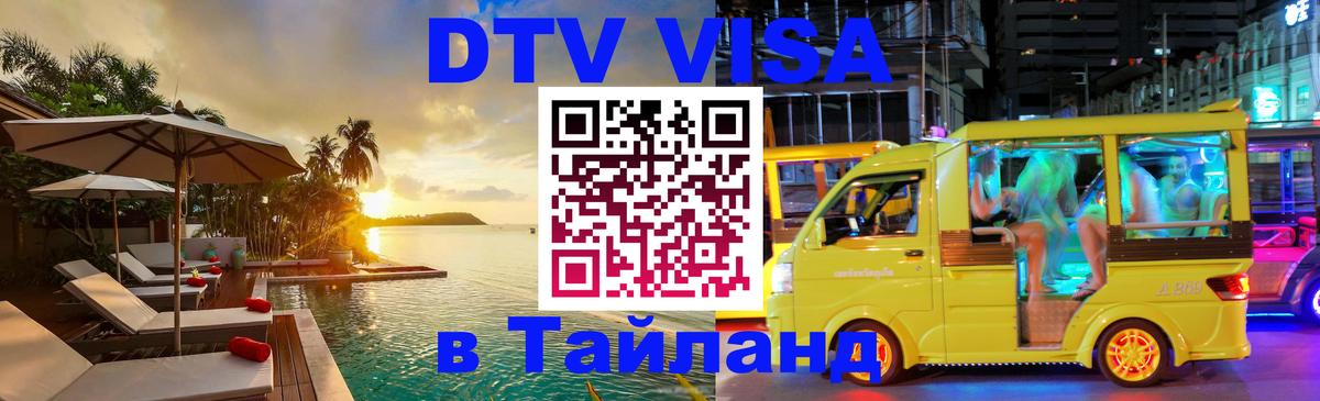 Стоимость и условия DTV визы — оформление в Таиланд под ключ - 